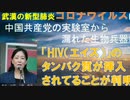 【YouTube不適切認定動画】#011HIV(エイズ）のタンパク質が挿入されていることが判明