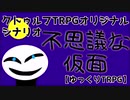 [ゆっくりクトゥルフ神話TRPG] 私たち、SAN値は平均値でっていったよね！　不思議な仮面 Part0　