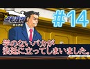 【逆転裁判アフレコ実況】学のないバカが法廷に立ってしまいました。【ある意味縛りプレイ】#14