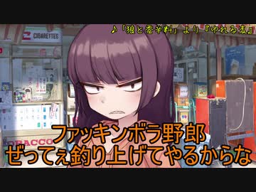 【VOICEROIDフィッシング】釣行どうですか？part7