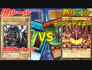 【遊戯王】新旧ルール対決！異色のデュエルマッチ！！【マスタールールVSラッシュデュエル】