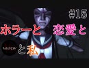 【実況】ホラーと恋愛とWHITEDAYと私【#15】
