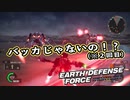【EDF:IR】出撃！まったり戦隊 Part 99【実況】
