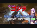 【コラボ記念】ゆかりのゴジラXMTG　コラボ作品紹介作戦　中編