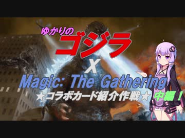 【コラボ記念】ゆかりのゴジラXMTG　コラボ作品紹介作戦　中編