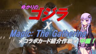 【コラボ記念】ゆかりのゴジラXMTG　コラボ作品紹介作戦　中編