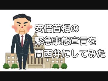 安倍首相の緊急事態宣言の会見内容を関西弁にしてみたツイートがめちゃくちゃわかりやすいｗｗｗ