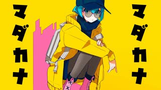 【初音ミク】マダカナマダカナ【オリジナル曲】