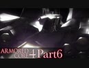 【AC4実況】戦場を駆ける鋼鉄の兵 Part6