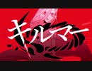 キルマー　歌ってみた　【こくばん。】