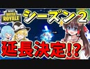 【フォートナイト】シーズン1延長決定！？もう2週間遊べるドン！　その313【ゆっくり実況】【Fortniteチャプター2】