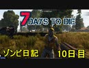 【7 Days to Die】ゾンビまみれの新生活。ワークベンチと散歩：10日目