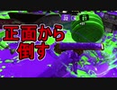【日刊スプラトゥーン2】ランキング入りを目指すローラーのガチマッチ実況Season24-9【Xパワー2322エリア】ダイナモローラーテスラ/ウデマエX/ガチエリア