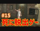 【VR】死に脱出ゲー『Last Labyrinth(ラストラビリンス)』 実況 #15