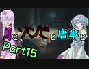 【バイオハザード：RE2】月とゾンビと唐傘と。Part15【ボイロ＆ゆっくり実況】