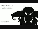 僕が天使になった日／unoP(new!) feat.初音ミク