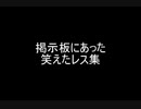 掲示板にあった笑えたレス集
