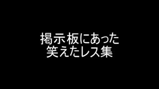 掲示板にあった笑えたレス集