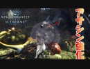 【MHWIB】アサシンの装衣の強化クエが来てたから肉棒ぶん回した【モンスターハンターワールドアイスボーン】