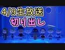 【あつまれ どうぶつの森】4/9生放送の切り出し。