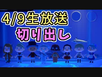 【あつまれ どうぶつの森】4/9生放送の切り出し。