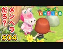 【あつまれ どうぶつの森】下ネタな島で過ごす。part.04