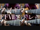 アコギでFFⅦメドレー（Short）