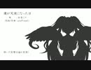 僕が天使になった日(off vocal)／unoP(new!) feat.初音ミク