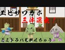 バルキー3兄弟とマイナー道場特別編【エビサワカポVSミミドラパル】