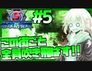 【地球防衛軍5】紲星あかりのこの街ごと全員吹き飛ばす！ #5【VOICEROID実況】