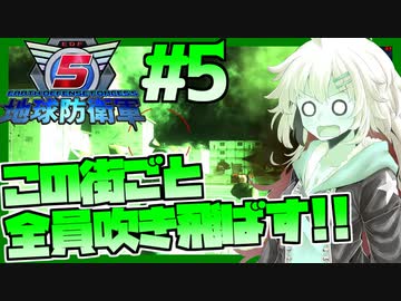 【地球防衛軍5】紲星あかりのこの街ごと全員吹き飛ばす！ #5【VOICEROID実況】