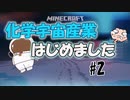 「Minecraft」化学宇宙産業はじめました！？　part2　～ゆっくり実況～