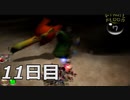 【初見実況】1日が20分だった世界で借金返済　ピクミン２　11日目