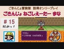 【ごきんじょ冒険隊】説得オンリープレイ　PART.15　
