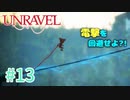 【UNRAVEL】可愛い！面白い！最高の雰囲気ゲーム！毛糸のヤーニーと記憶を紐解く。【＃13】