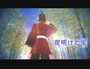 【MMD薄桜鬼】夜明けと蛍