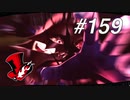 【実況】ペルソナ5 ザ・ロイヤル 実況プレイ part159