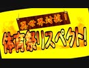 【MUGEN】異世界対抗！体育祭リスペクト！ 第二競技・五回戦(前編)