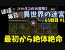 【トルネコの大冒険3】 ほぼ毎日まったり初異世界の迷宮挑戦 トルネコ65戦目 #1
