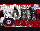 まったくハラハラしないデスゲームのゲーム実況【徒花の館】#5