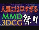 [開催告知]人類には早すぎるMMD3DCG祭りを開催します！（ニコニコネット超会議ユーザー企画）