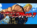 【ゆっくりTRPG】ジャギ様とゆっくりのシン・クトゥルフ神話TRPG 一章 EPISODE２「恐怖」【新クトゥルフ神話TRPG】