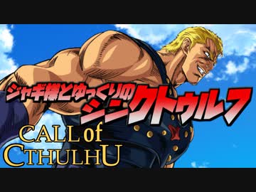 【ゆっくりTRPG】ジャギ様とゆっくりのシン・クトゥルフ神話TRPG 一章 EPISODE２「恐怖」【新クトゥルフ神話TRPG】