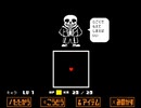 [Undertale]Pルートでサンズと戦う