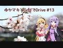 [ボイロ車載]ゆかマキとGolfでDrive #13 「香流川･桜並木」