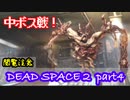 【グロ注意】Part4 再び！非戦闘員の悪夢の冒険【DEAD SPACE２】