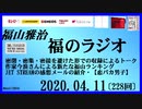 福山雅治   福のラジオ　2020.04.11〔228回〕