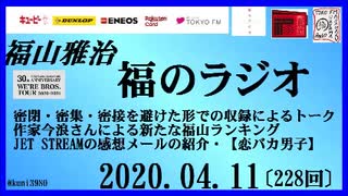 福山雅治   福のラジオ　2020.04.11〔228回〕