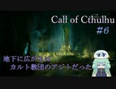 【Call of Cthulhu】クトゥルフ実況＃6  屋敷の地下に謎の巨大空間？【実況プレイ】