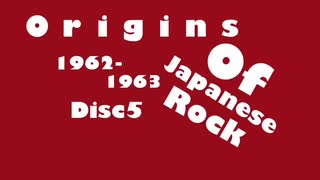 【作業用アルバム】ORIGINS OF JAPANESE ROCK【DISC5】1962 - 1963